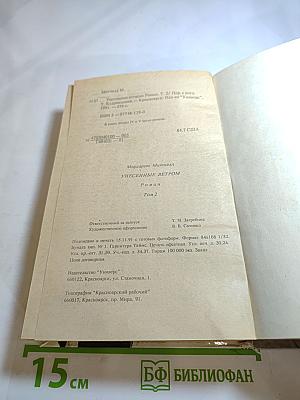 Унесенные ветром. Том 2