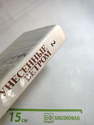 Унесенные ветром. Том 2