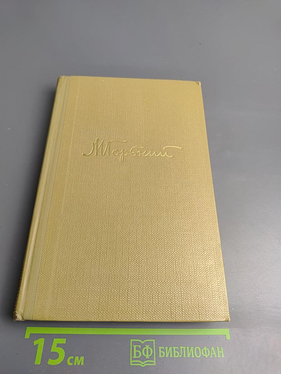 М. Горький. Собрание сочинений. Том 16. Пьесы 1901-1906