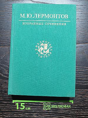 Избранные сочинения