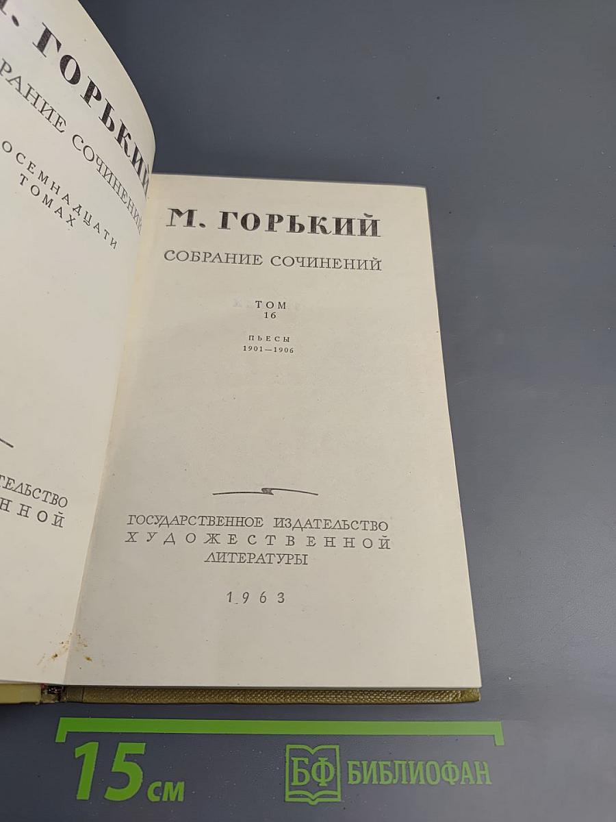 М. Горький. Собрание сочинений. Том 16. Пьесы 1901-1906
