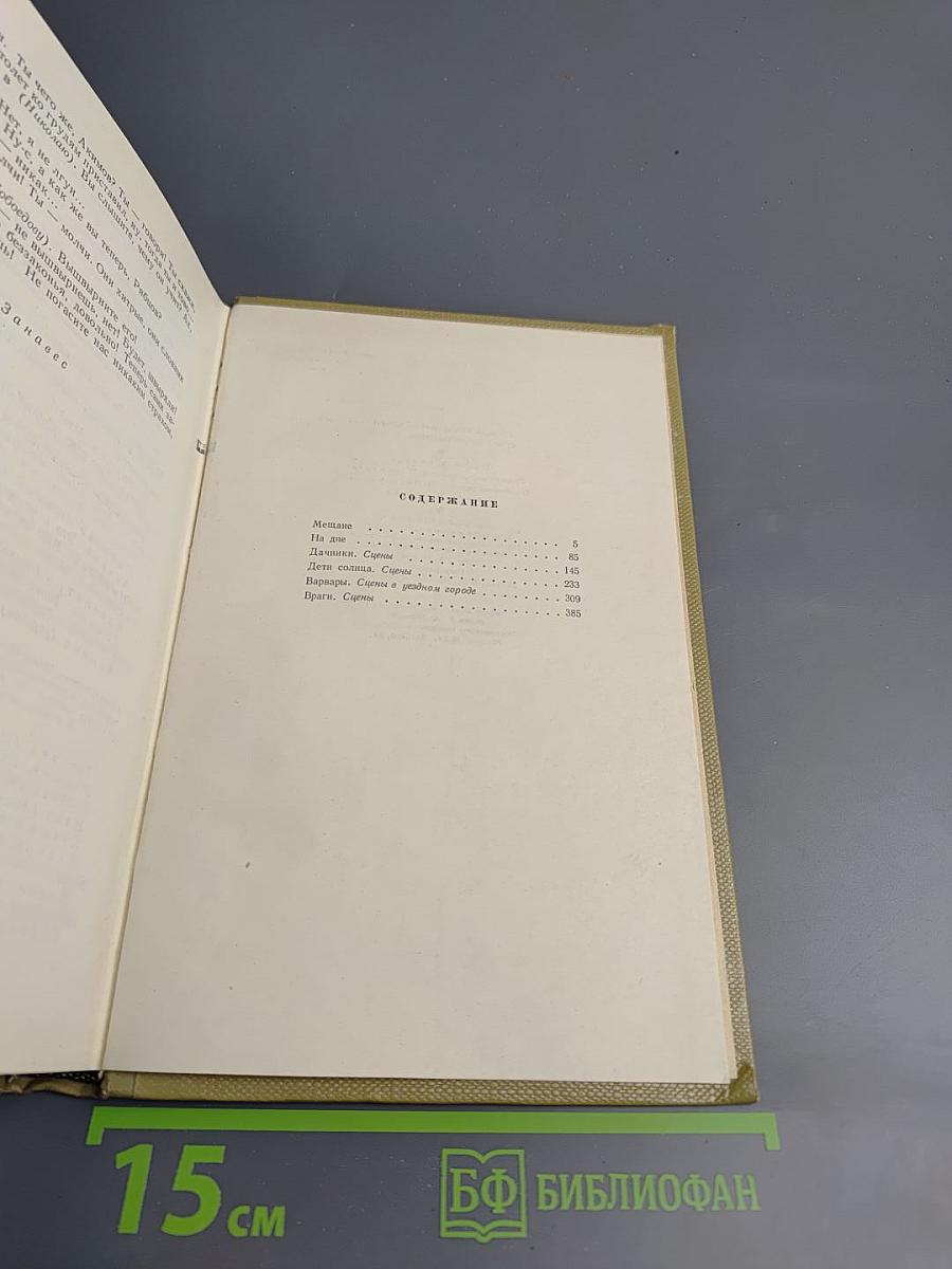 М. Горький. Собрание сочинений. Том 16. Пьесы 1901-1906