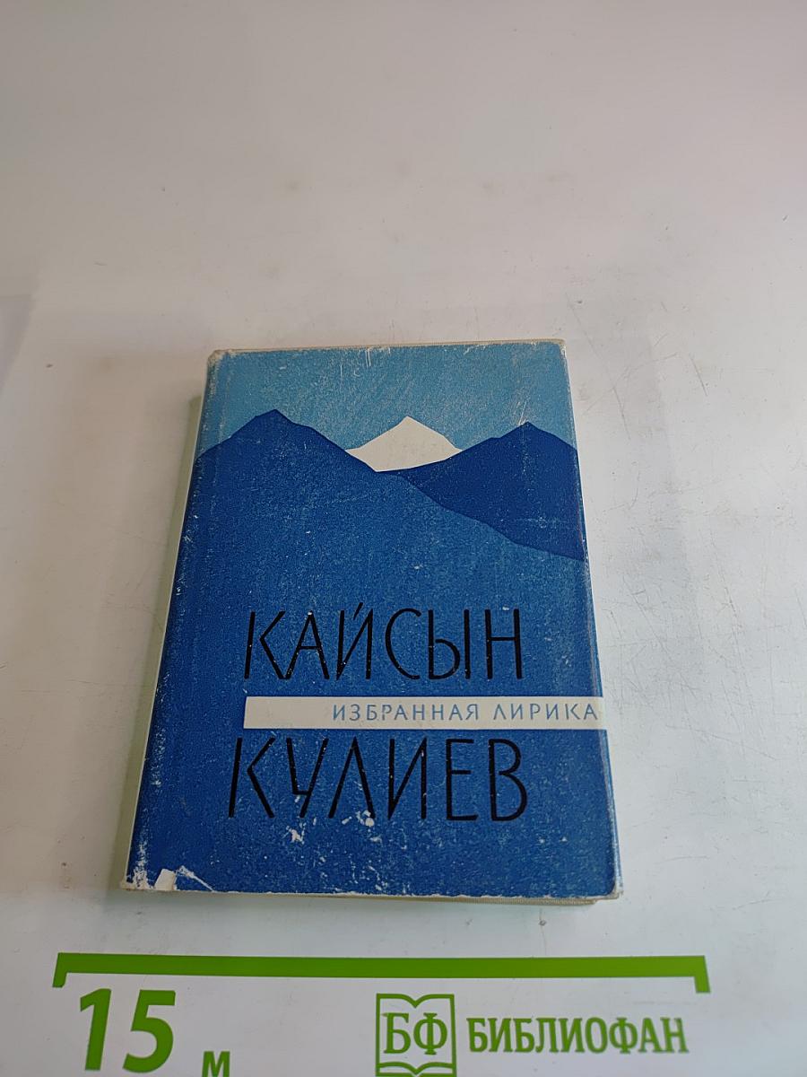 Кайсын Кулиев. Избранная лирика