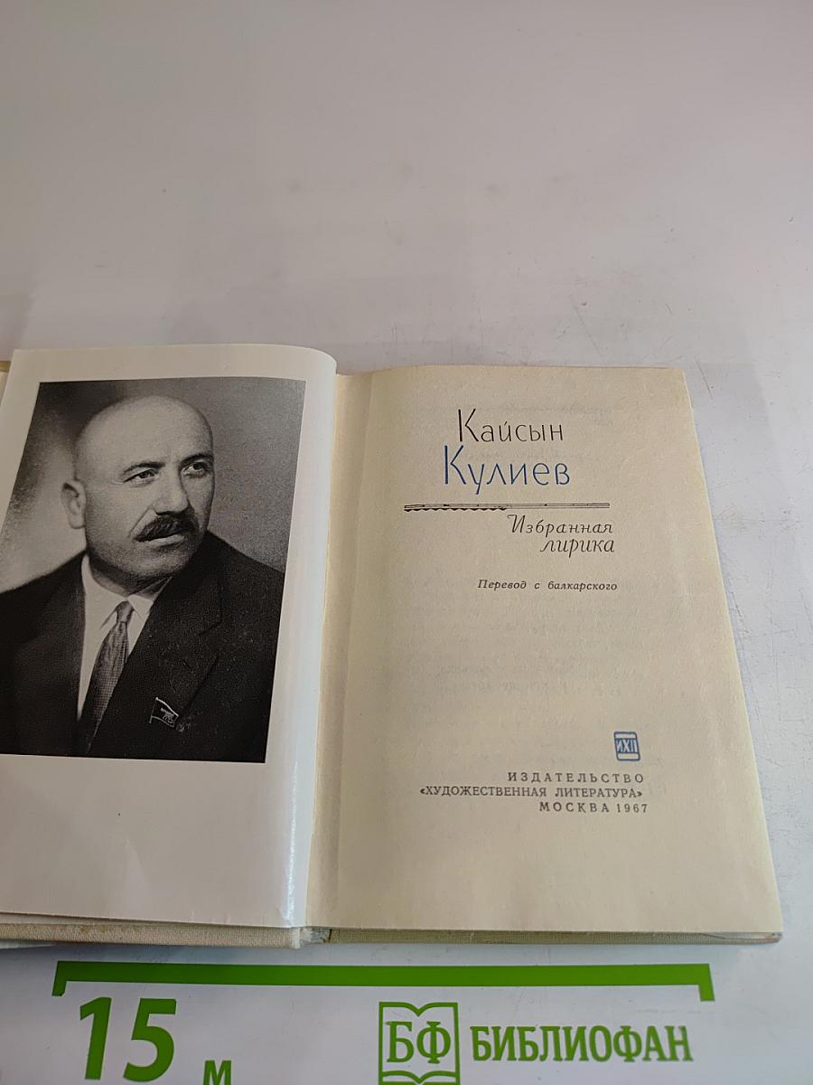 Кайсын Кулиев. Избранная лирика