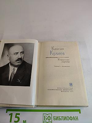 Кайсын Кулиев. Избранная лирика