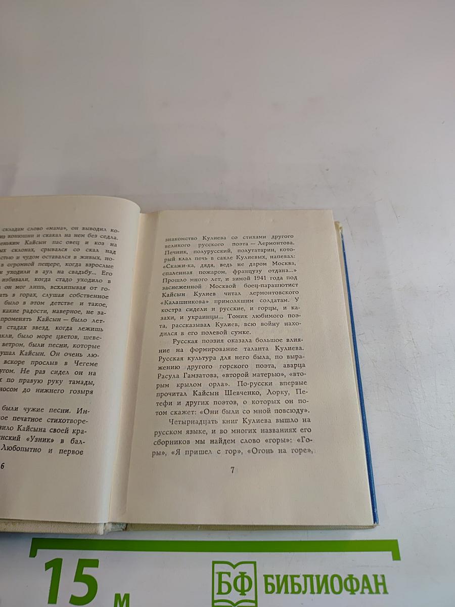 Кайсын Кулиев. Избранная лирика