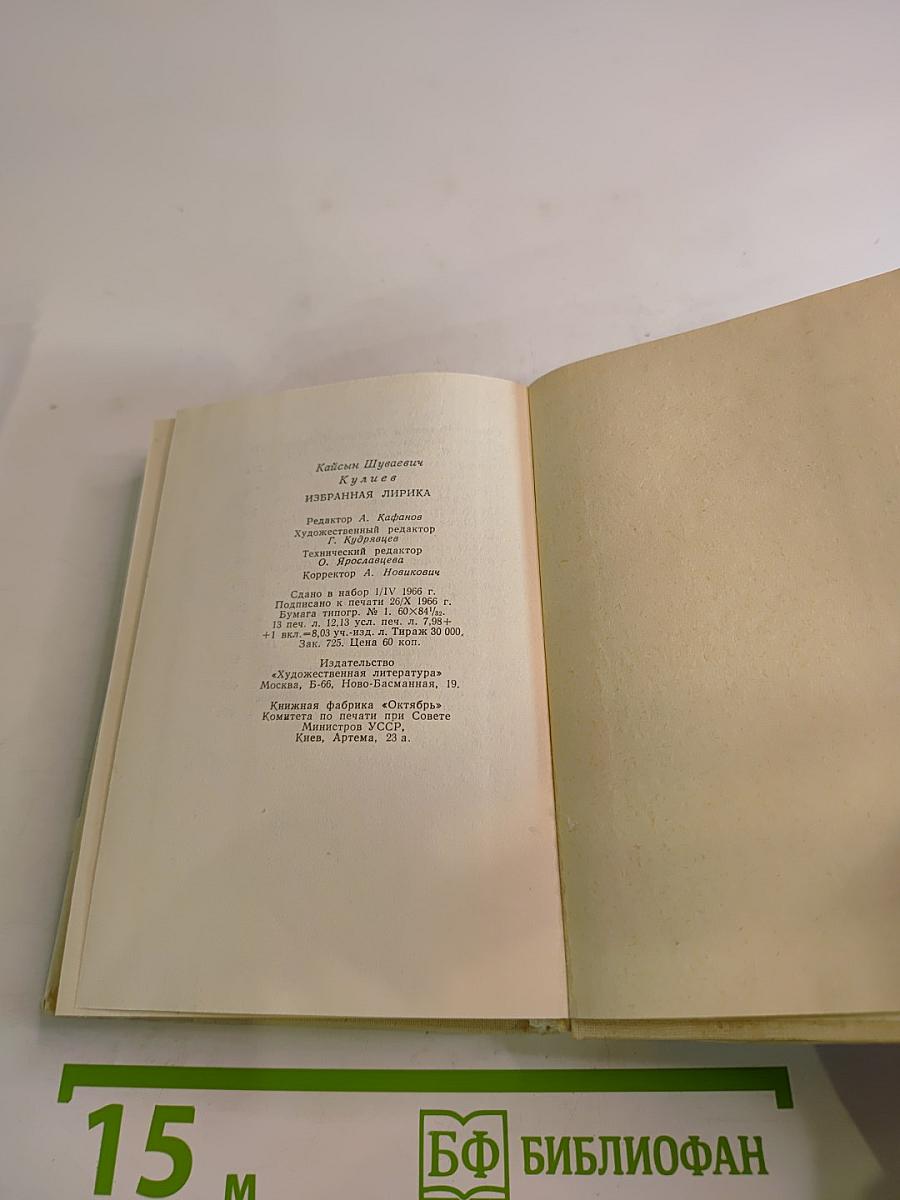 Кайсын Кулиев. Избранная лирика