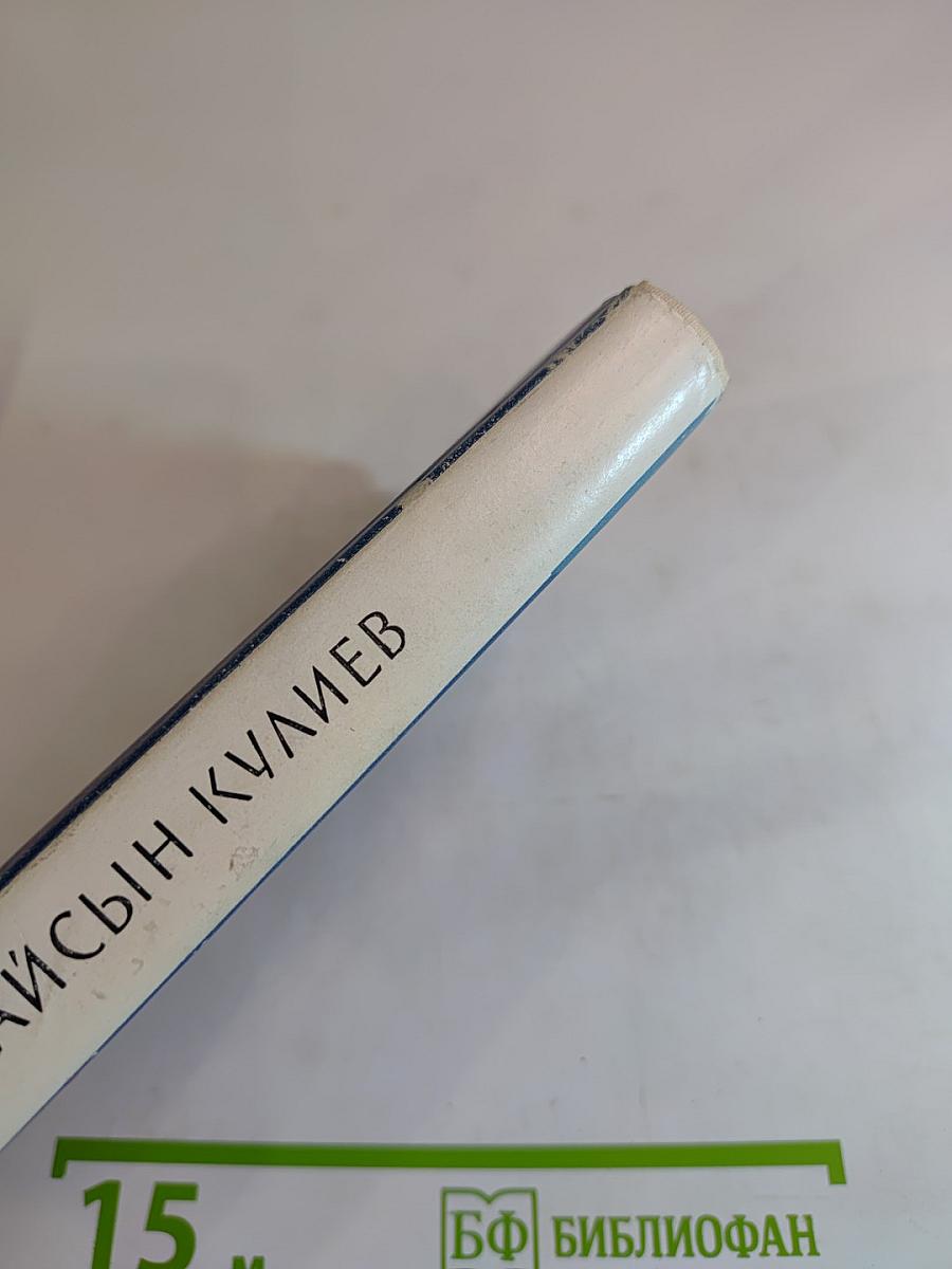 Кайсын Кулиев. Избранная лирика