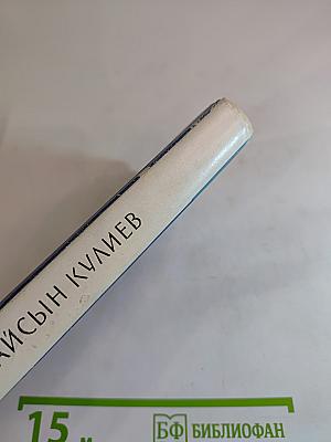 Кайсын Кулиев. Избранная лирика