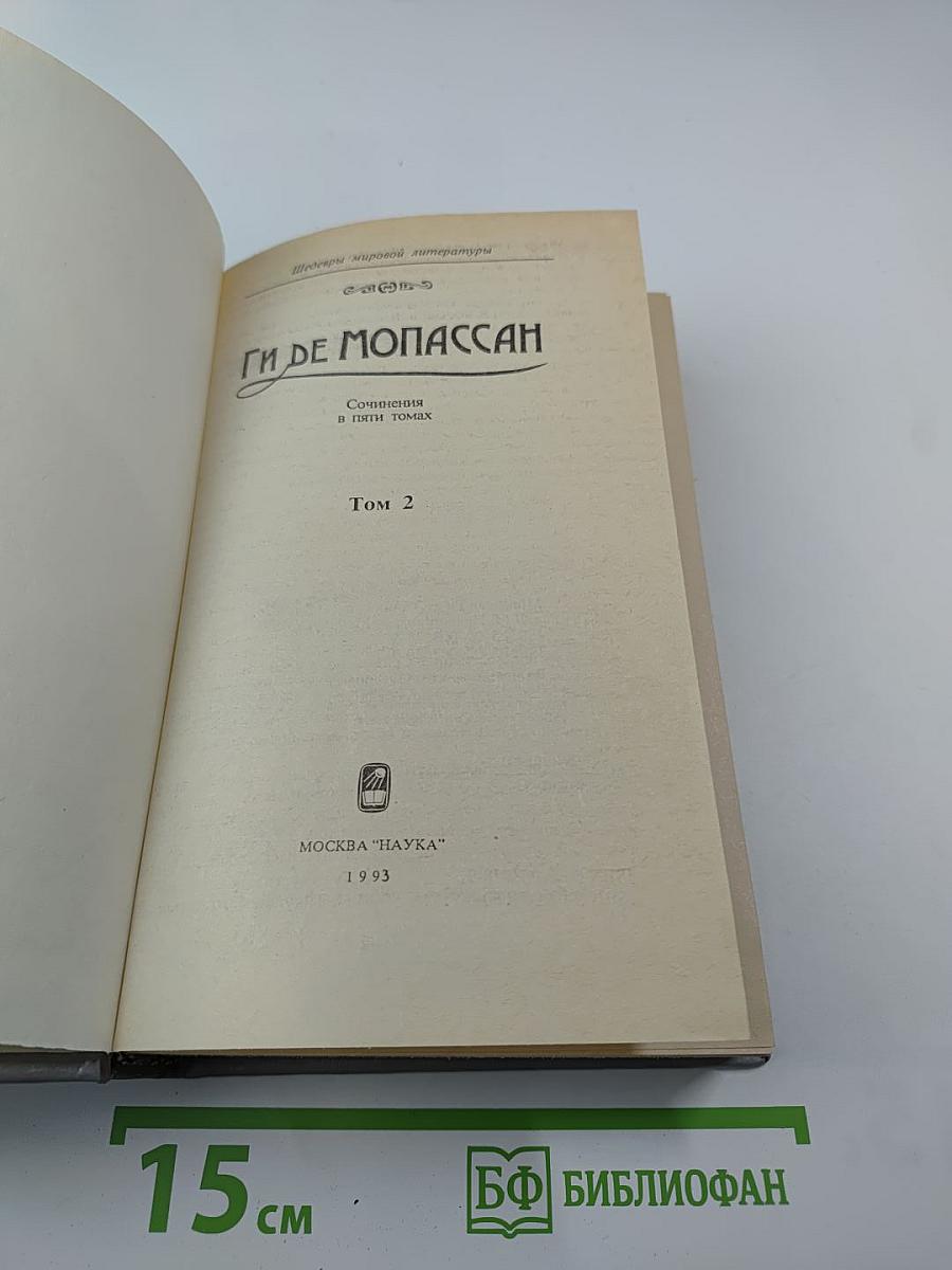 Сочинения в пяти томах. Том 2