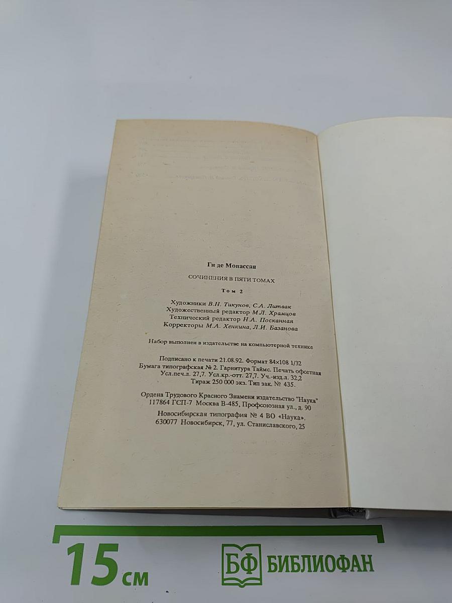 Сочинения в пяти томах. Том 2