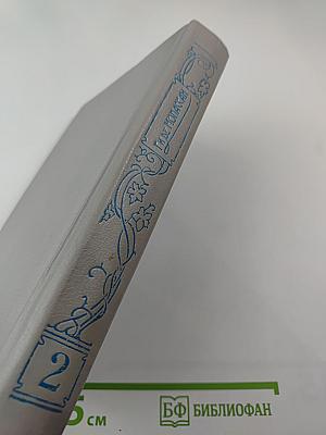 Сочинения в пяти томах. Том 2