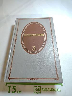 Собрание сочинений. Том третий: Рассказы 1903-1915, Публицистика, Статьи, Воспоминания о писателях
