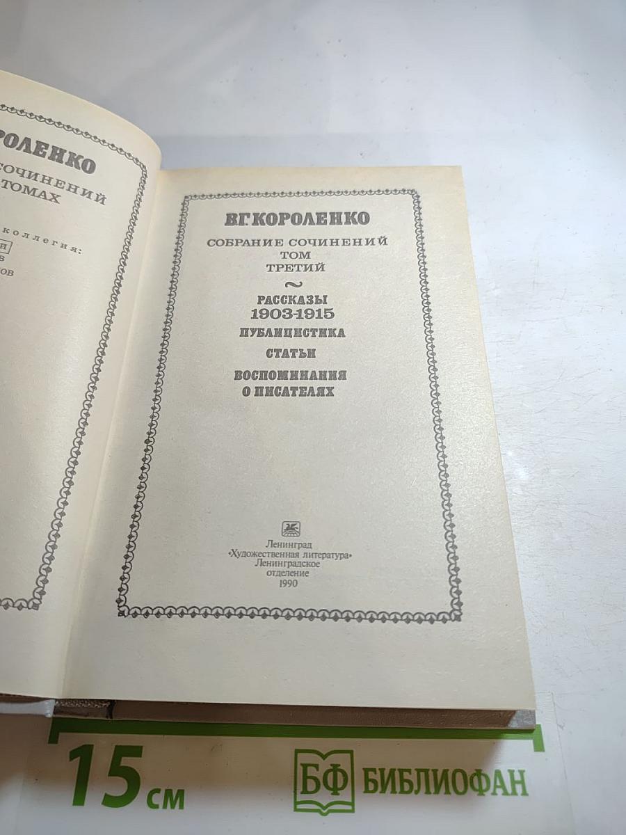Собрание сочинений. Том третий: Рассказы 1903-1915, Публицистика, Статьи, Воспоминания о писателях