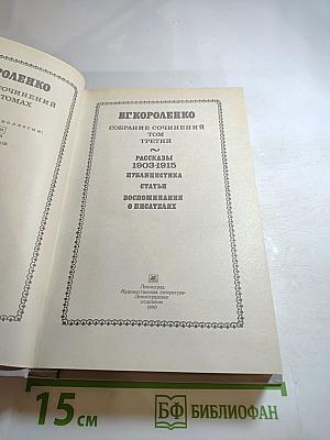 Собрание сочинений. Том третий: Рассказы 1903-1915, Публицистика, Статьи, Воспоминания о писателях