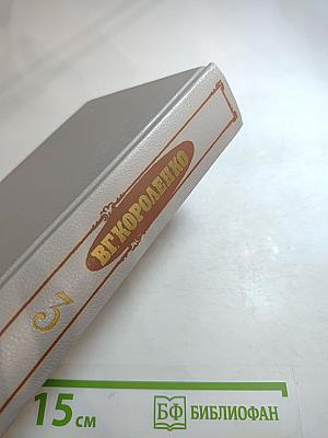 Собрание сочинений. Том третий: Рассказы 1903-1915, Публицистика, Статьи, Воспоминания о писателях