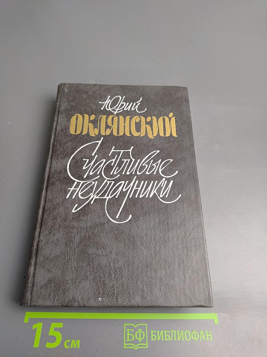 Счастливые неудачники