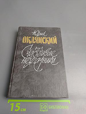 Счастливые неудачники