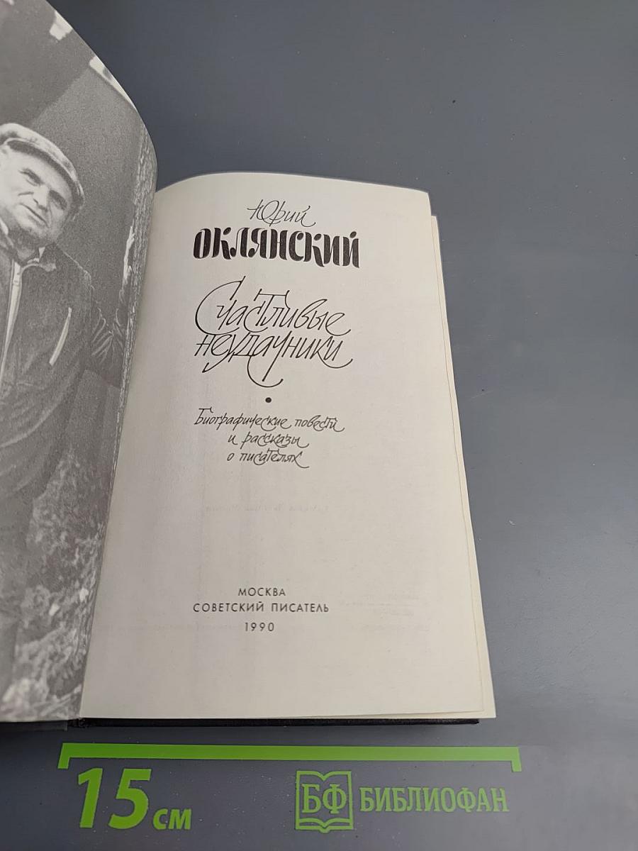 Счастливые неудачники