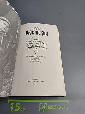 Счастливые неудачники