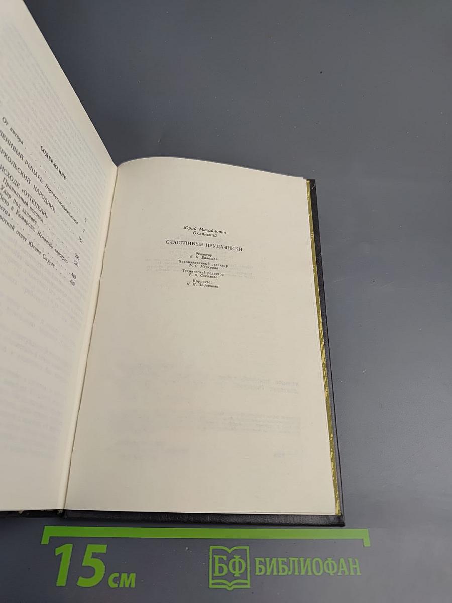 Счастливые неудачники