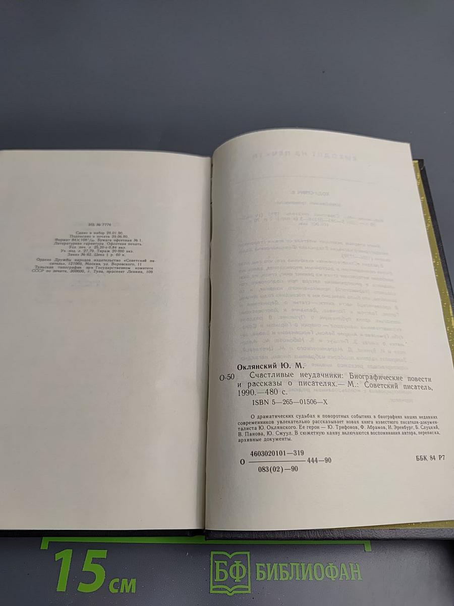 Счастливые неудачники