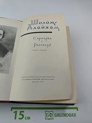 С ярмарки. Рассказы