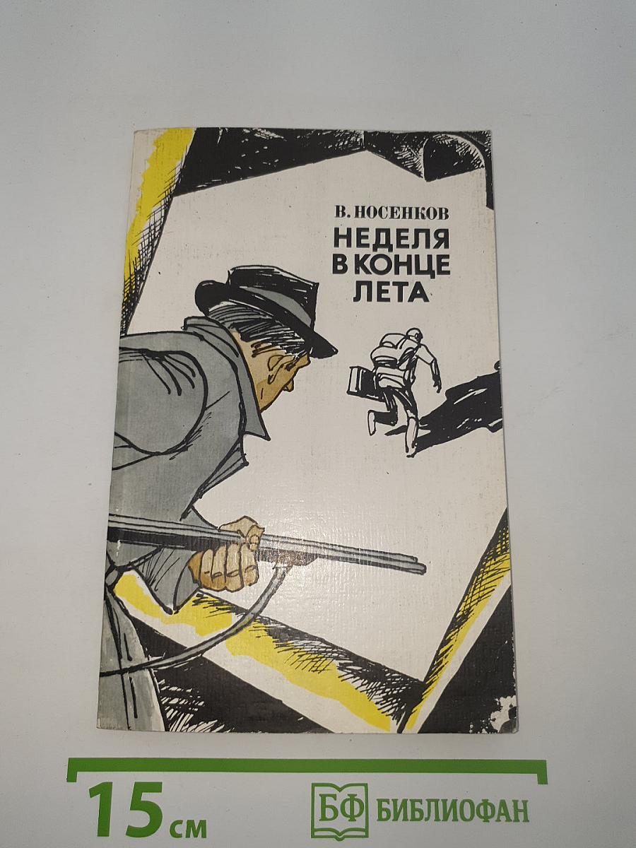 Неделя в конце лета
