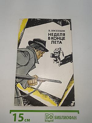 Неделя в конце лета