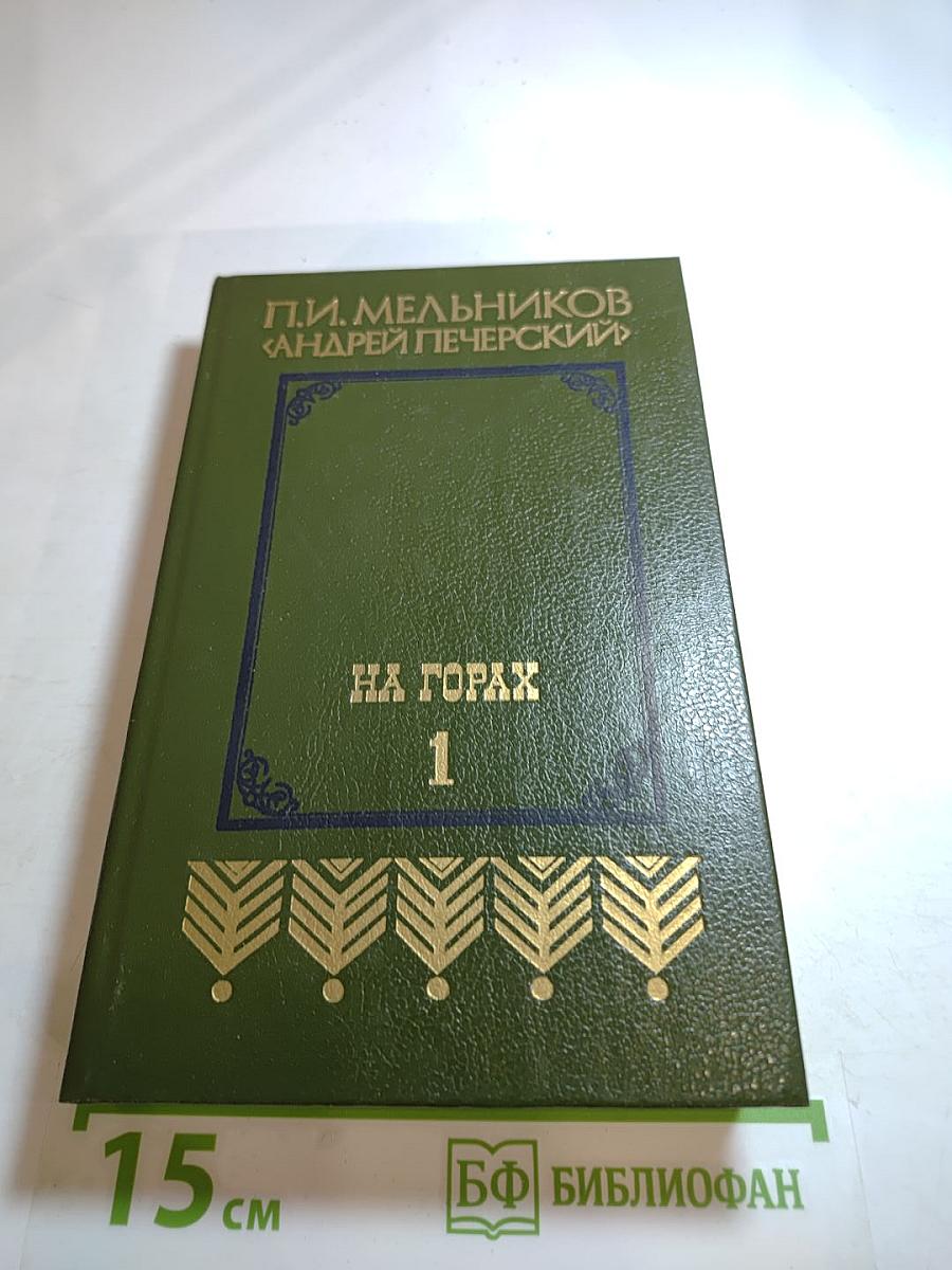 На горах. Книга первая