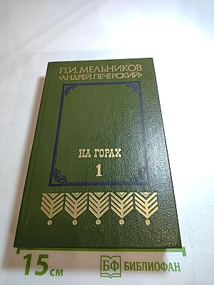 На горах. Книга первая