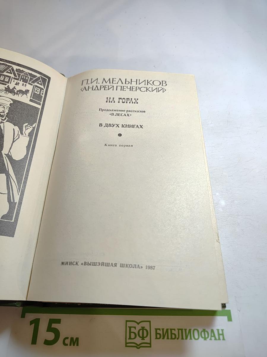 На горах. Книга первая