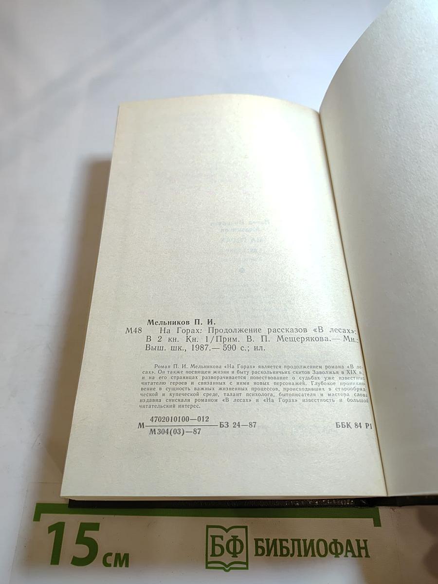 На горах. Книга первая