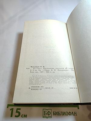 На горах. Книга первая