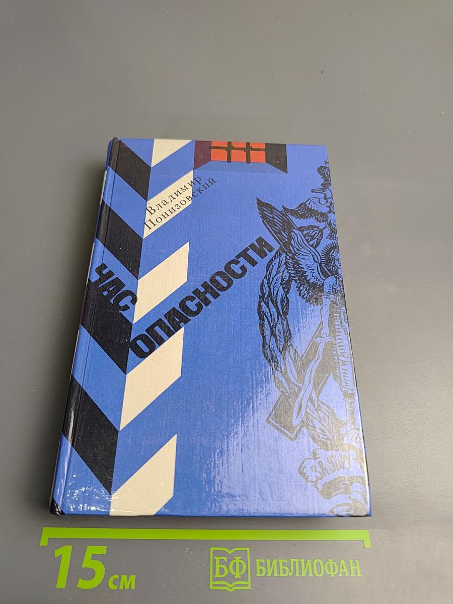 Час опасности