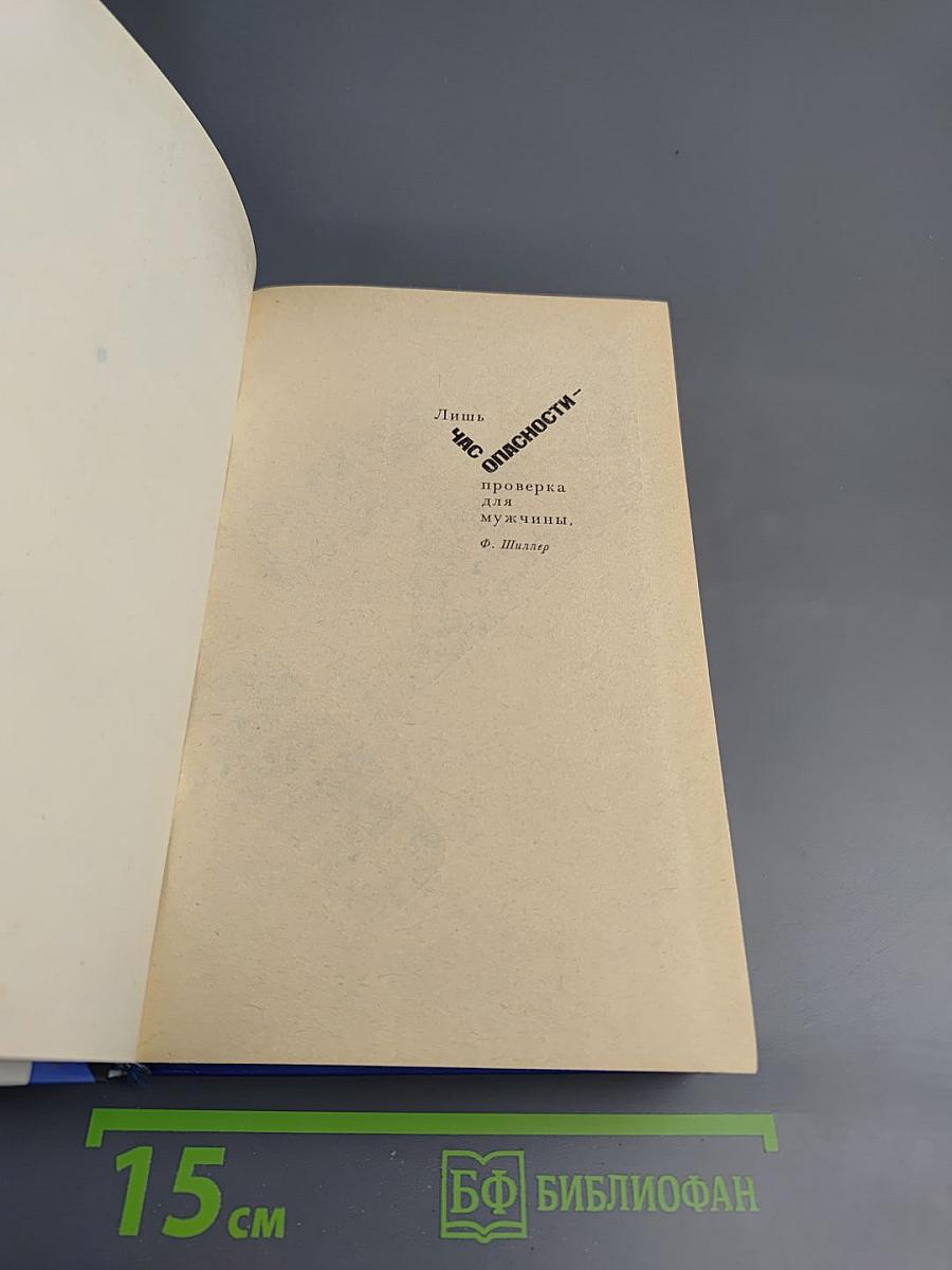 Час опасности