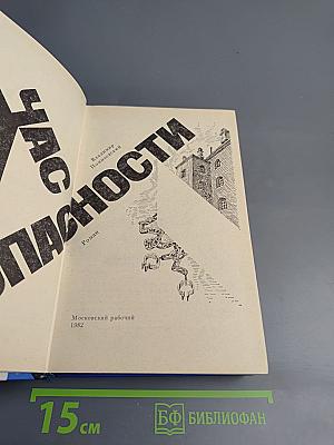 Час опасности