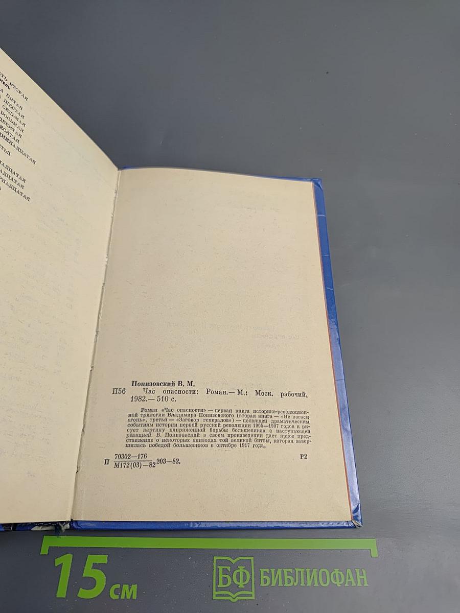 Час опасности