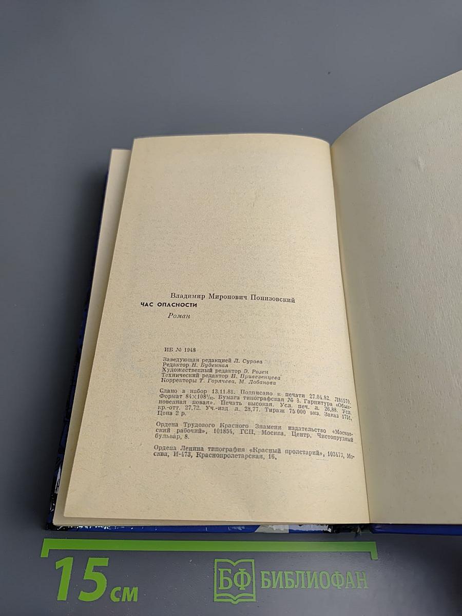 Час опасности