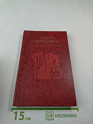 Четыре главы