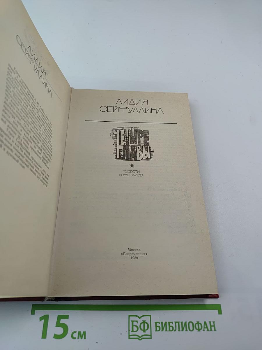 Четыре главы