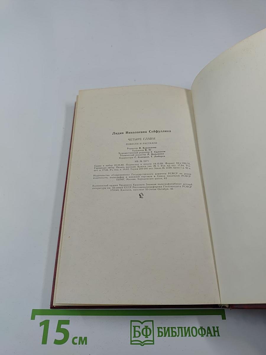 Четыре главы