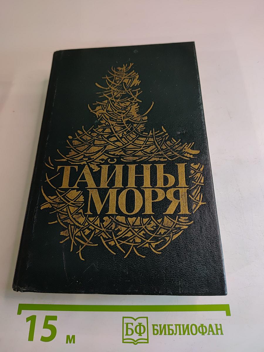 Тайны моря