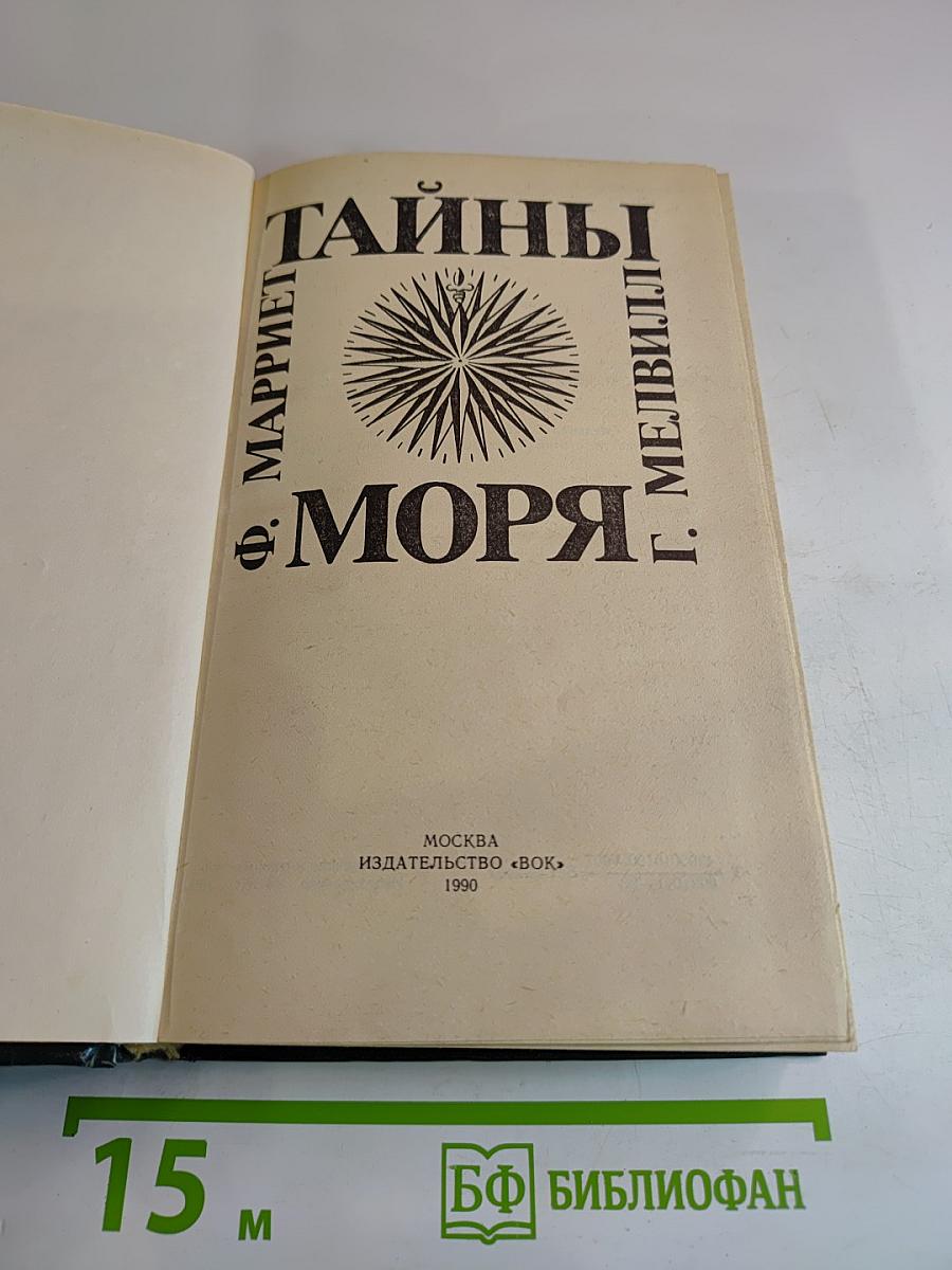 Тайны моря