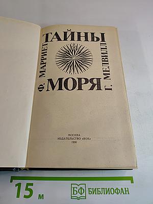 Тайны моря