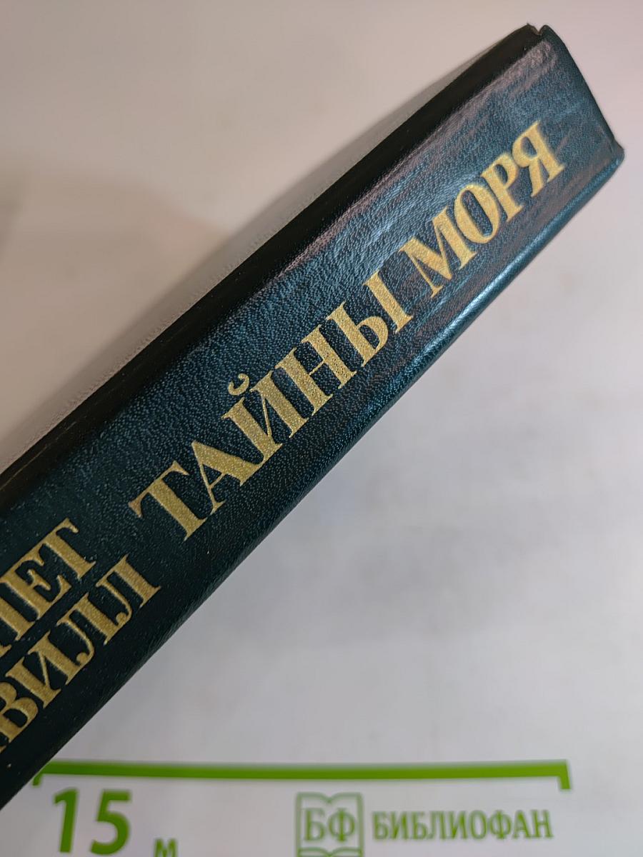 Тайны моря