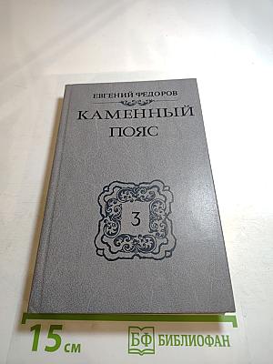 Каменный пояс. Книга третья. Хозяин каменных гор. Части 3-4