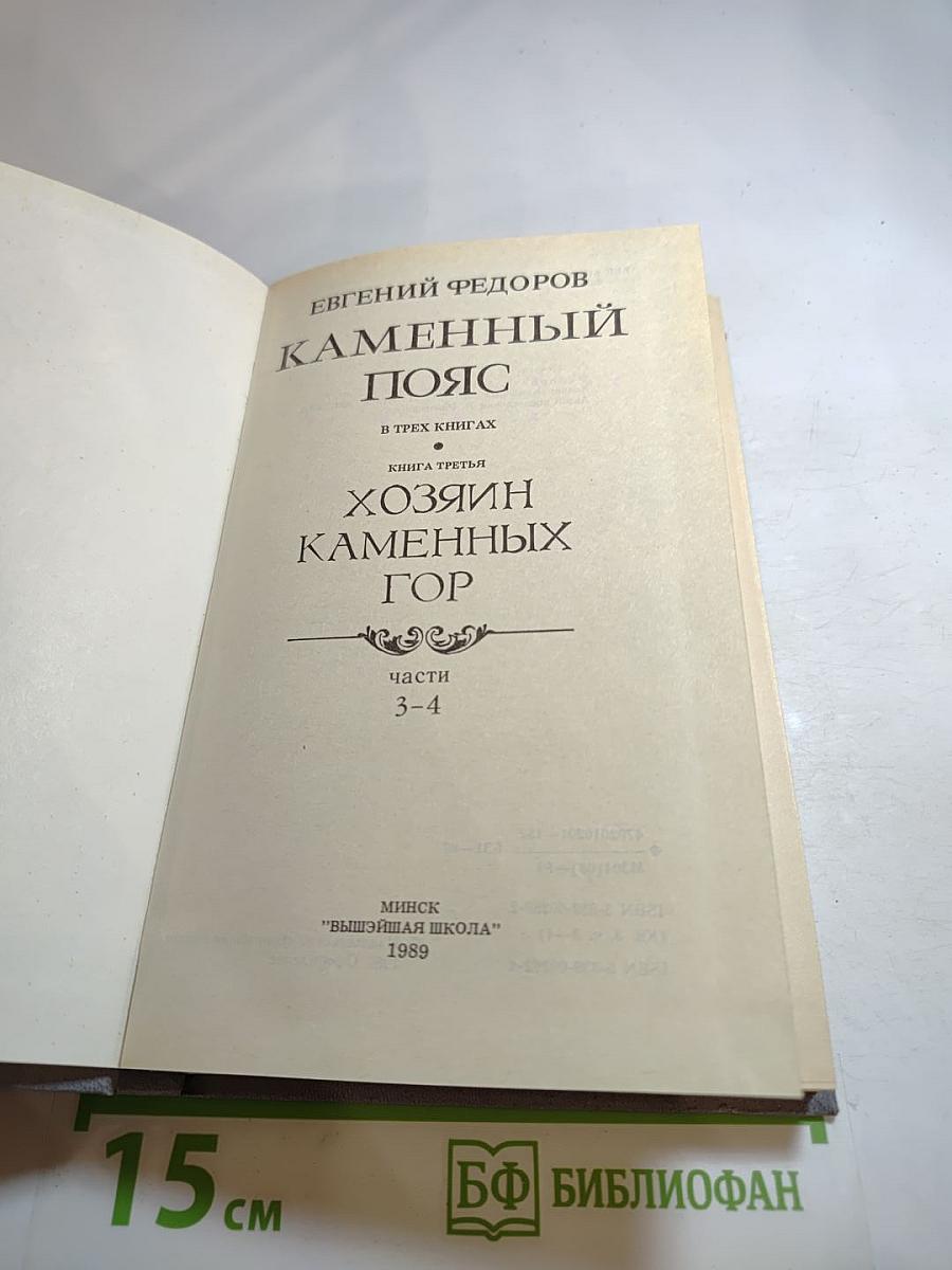 Каменный пояс. Книга третья. Хозяин каменных гор. Части 3-4