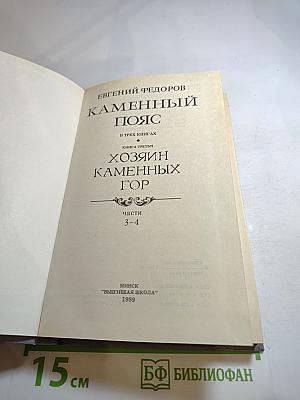 Каменный пояс. Книга третья. Хозяин каменных гор. Части 3-4