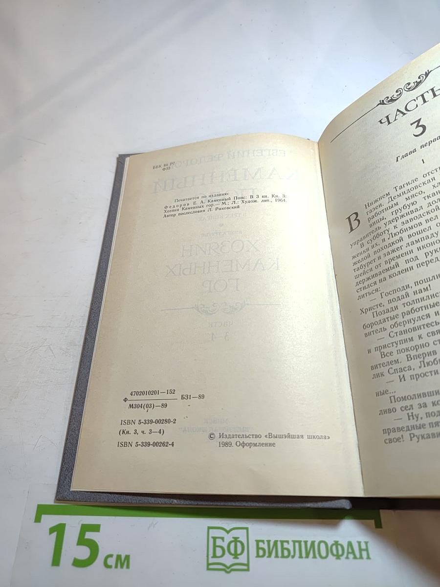 Каменный пояс. Книга третья. Хозяин каменных гор. Части 3-4